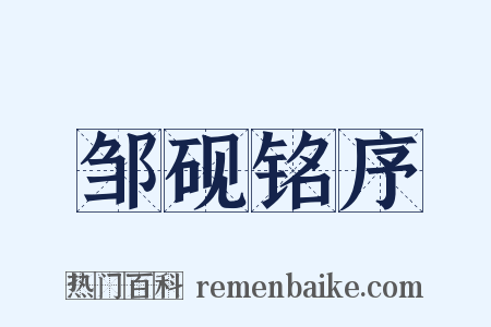 邹砚铭序是什么意思的图片